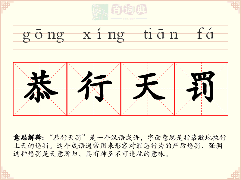 恭行天罚