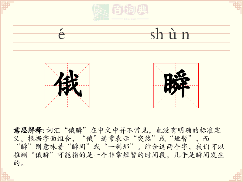 俄瞬