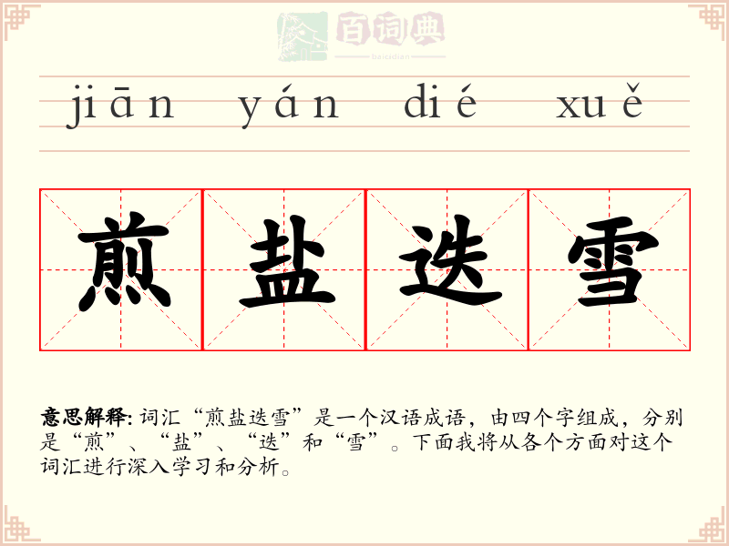 煎盐迭雪