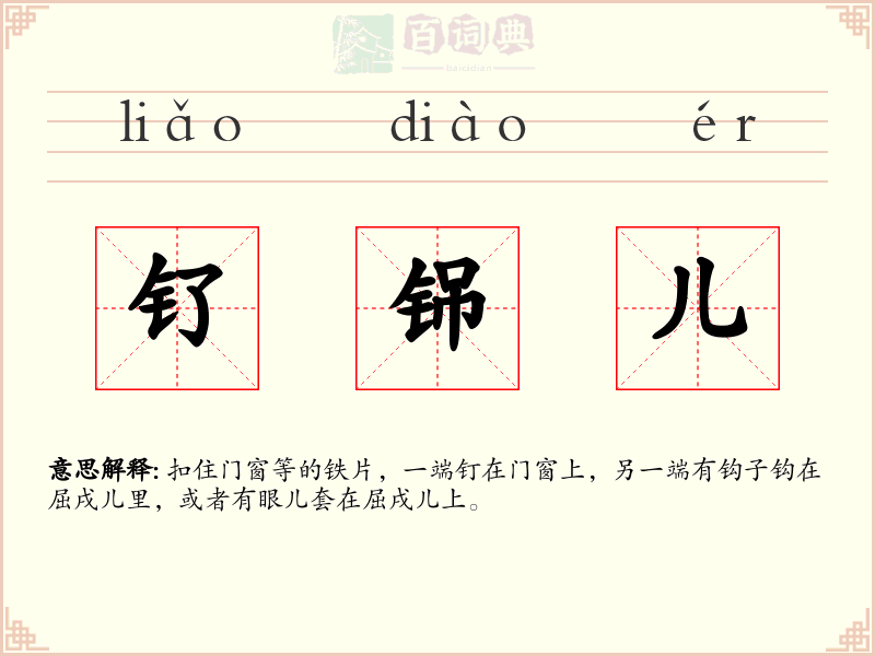 钌铞儿