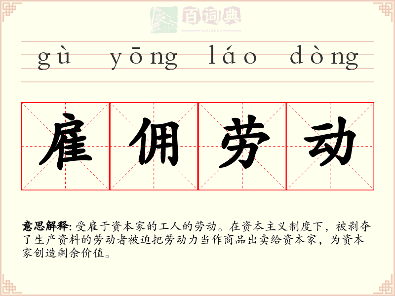 雇佣劳动