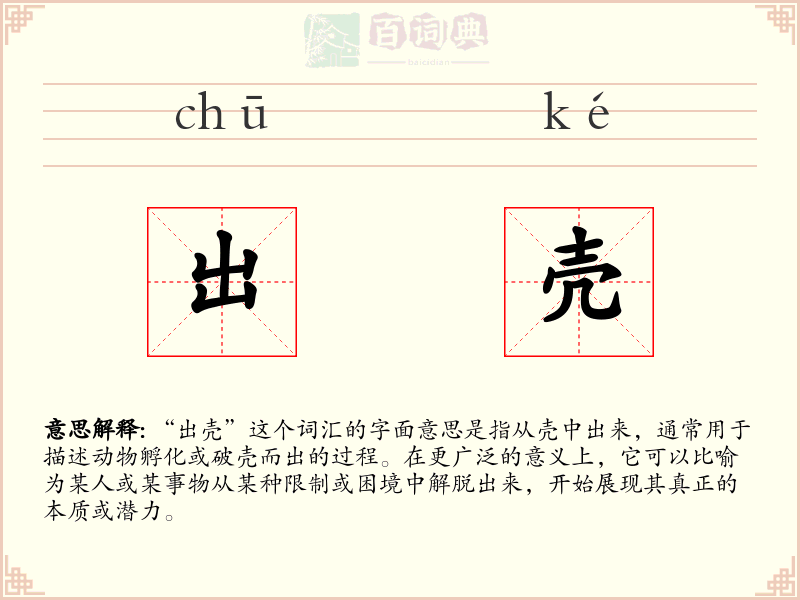 出壳