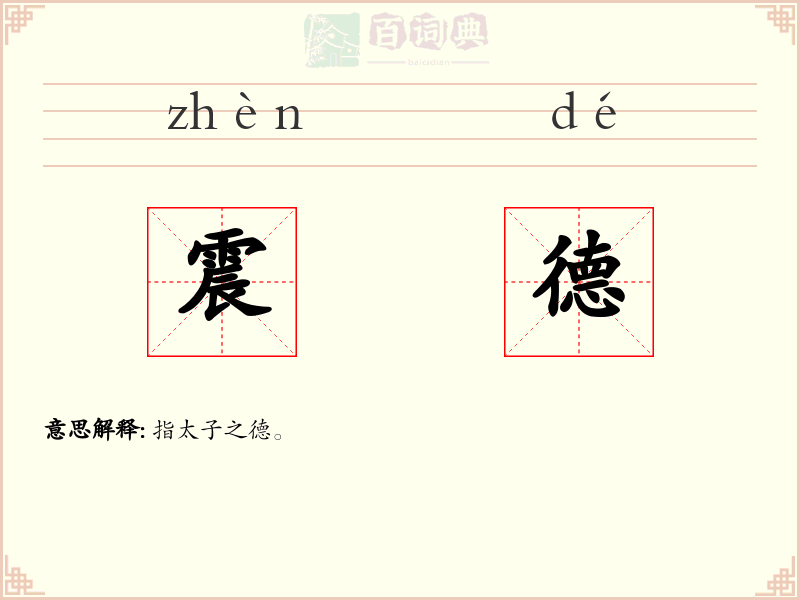 震德