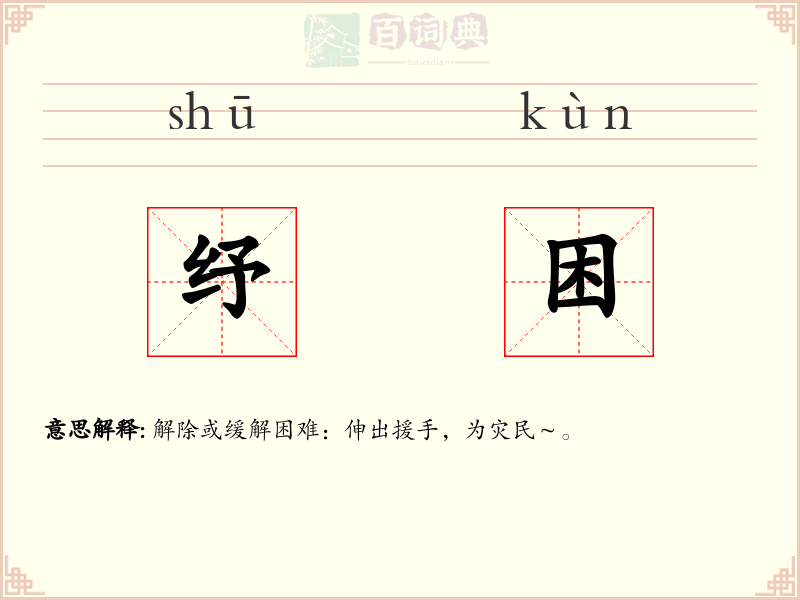 纾困