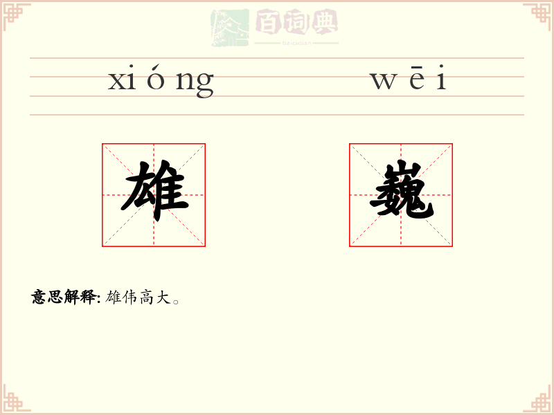 雄巍