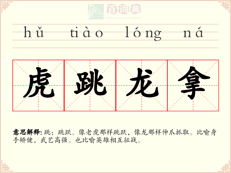 虎跳龙拿