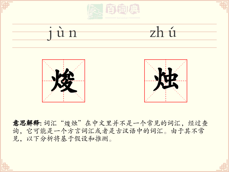 焌烛