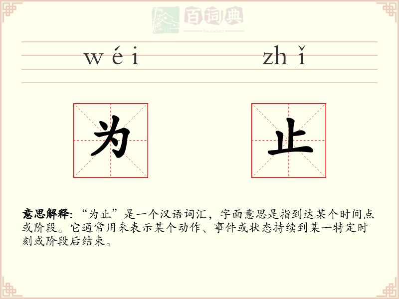 为止