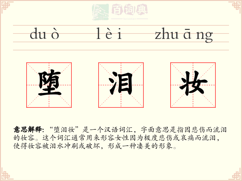 堕泪妆