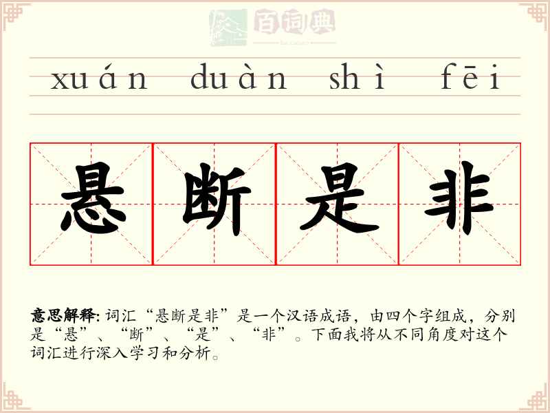 悬断是非