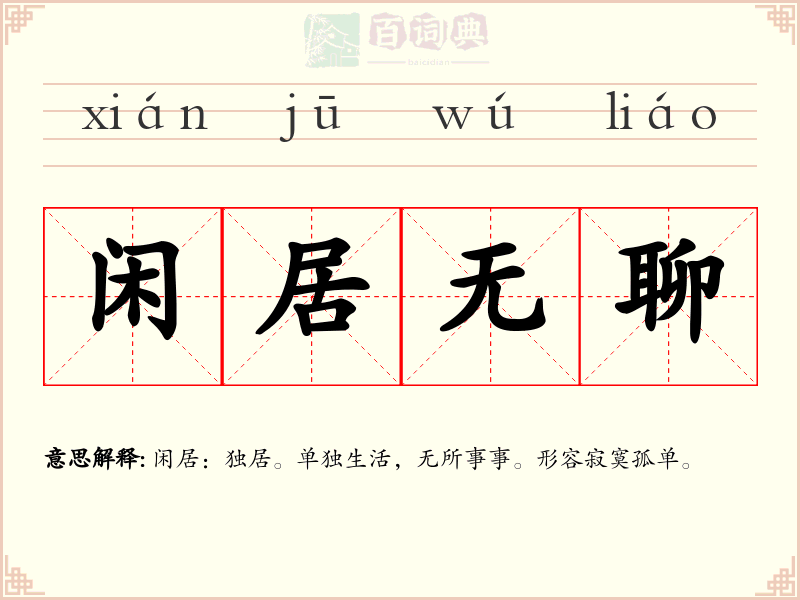 闲居无聊
