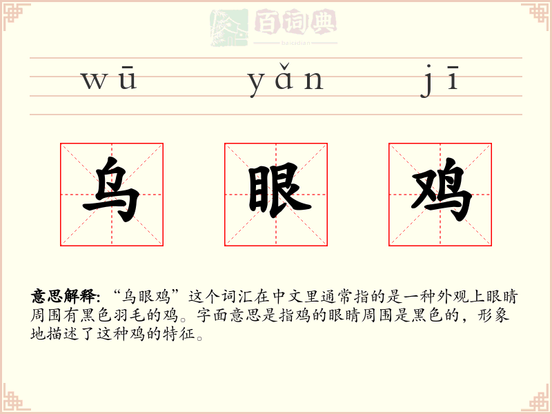 乌眼鸡