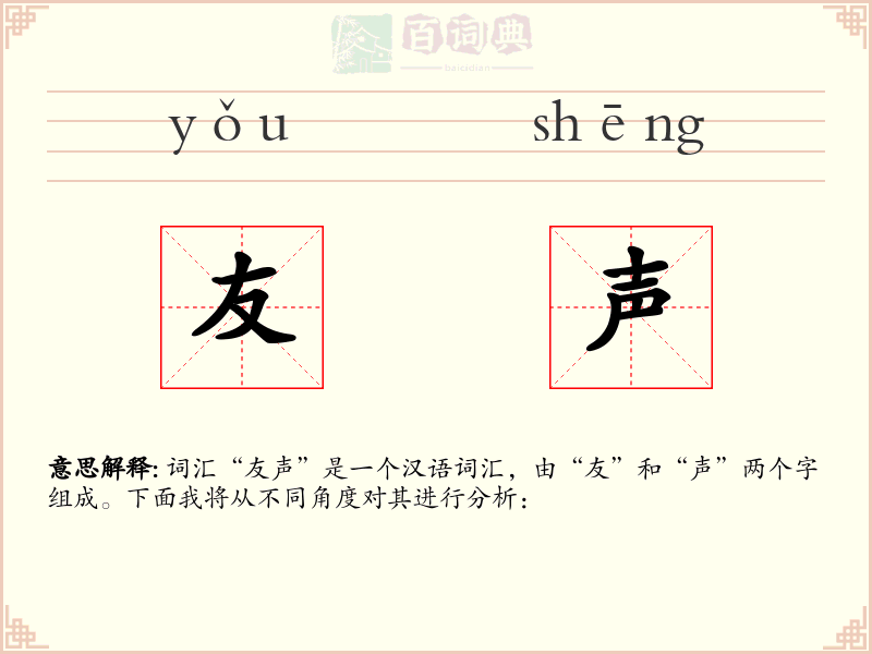 友声
