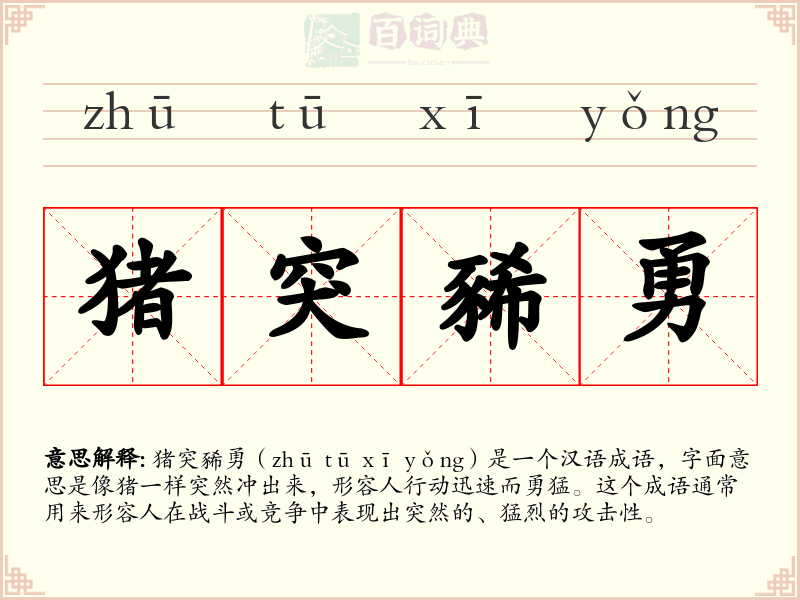 猪突豨勇