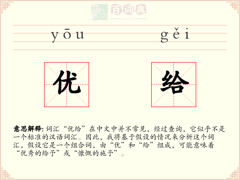 优给