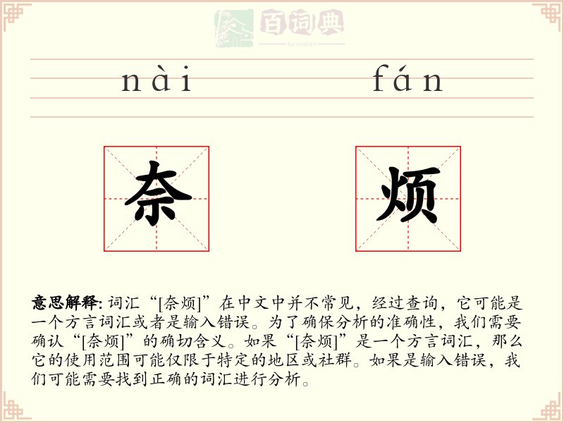 奈烦