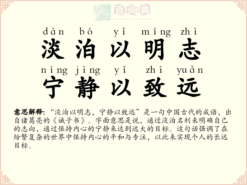 淡泊以明志，宁静以致远