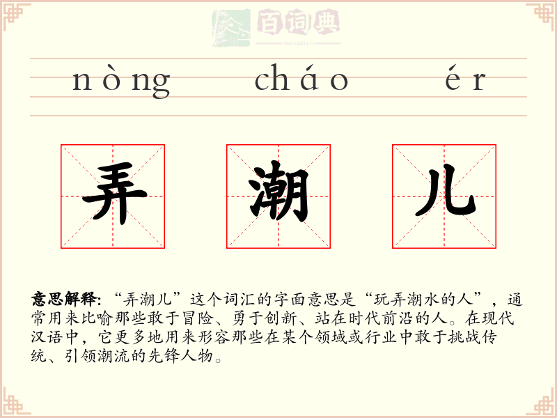 弄潮儿