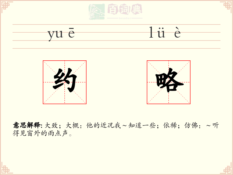 约略
