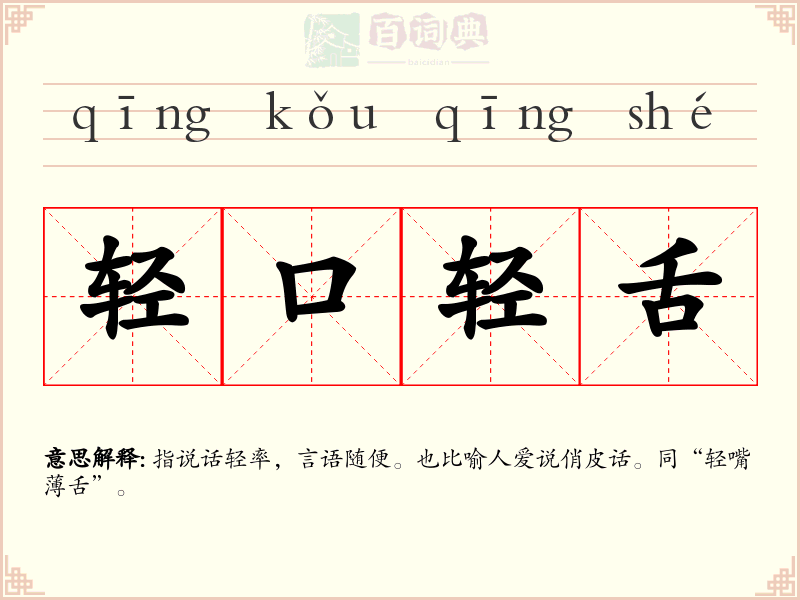 轻口轻舌