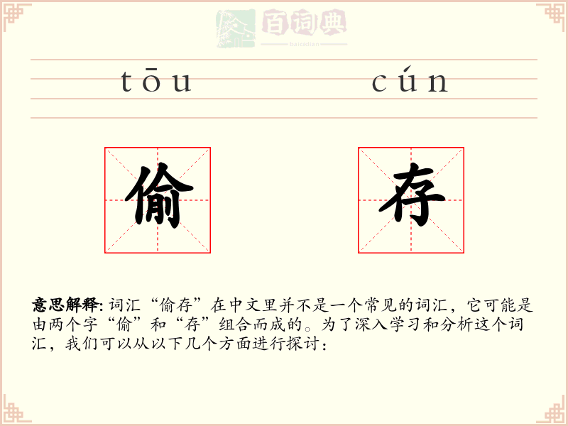 偷存