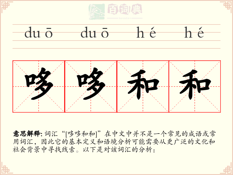 哆哆和和