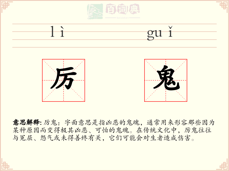 厉鬼