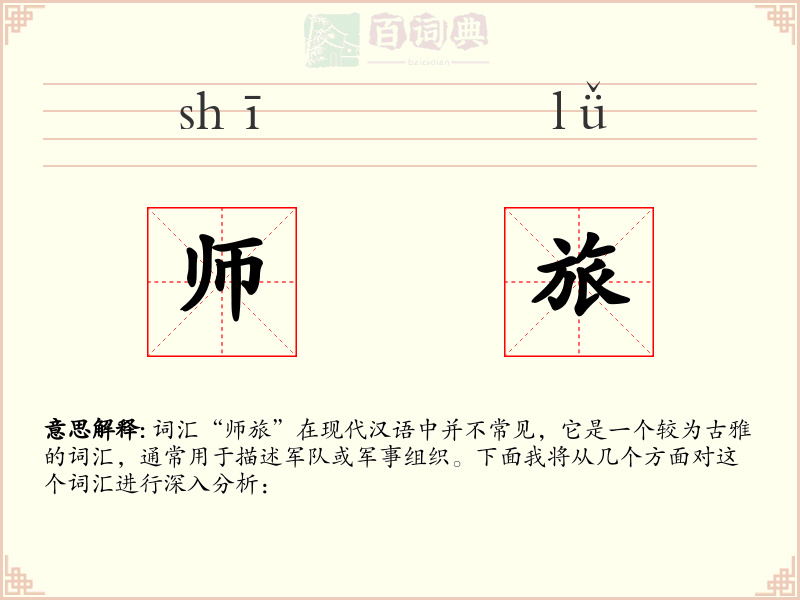 师旅