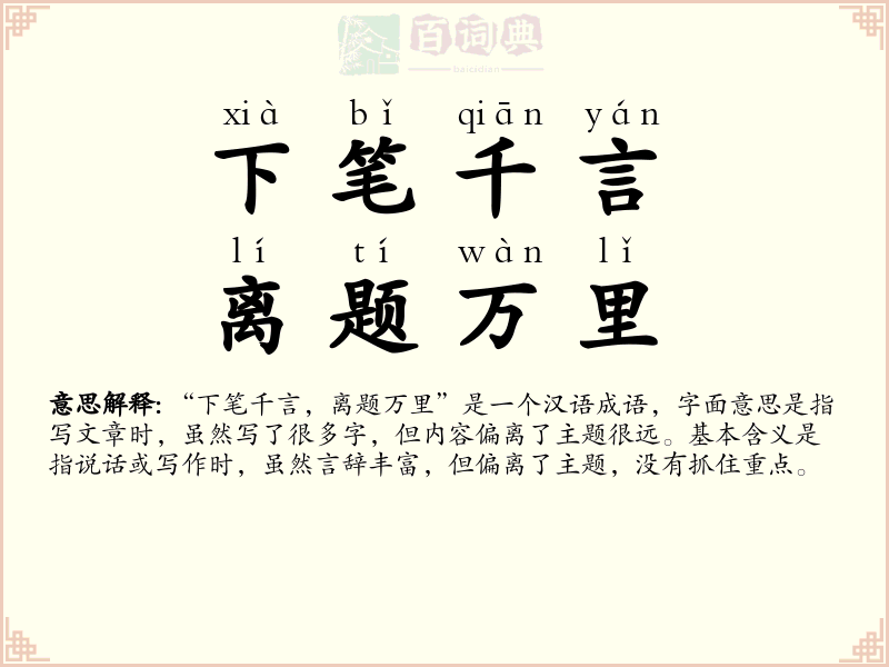 下笔千言，离题万里