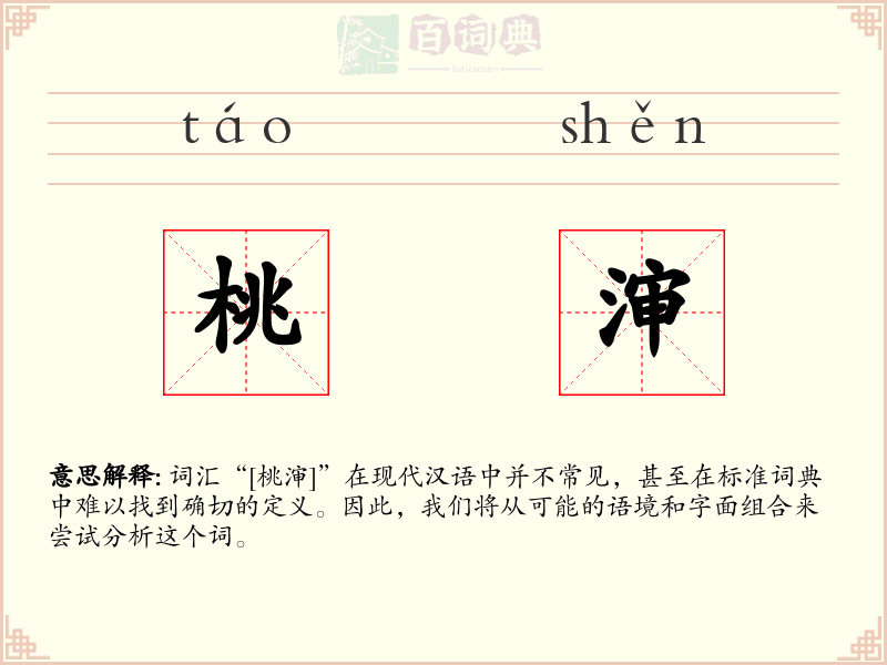 桃渖