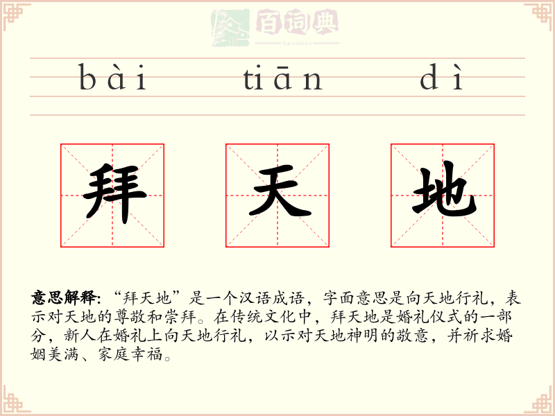 拜天地