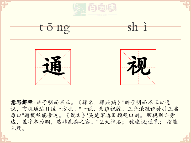 通视