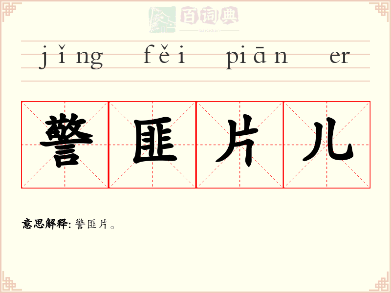 警匪片儿