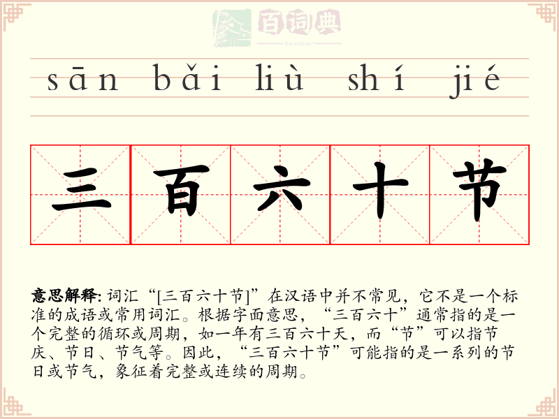 三百六十节