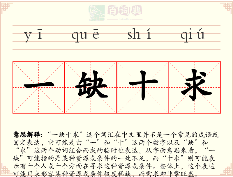 一缺十求