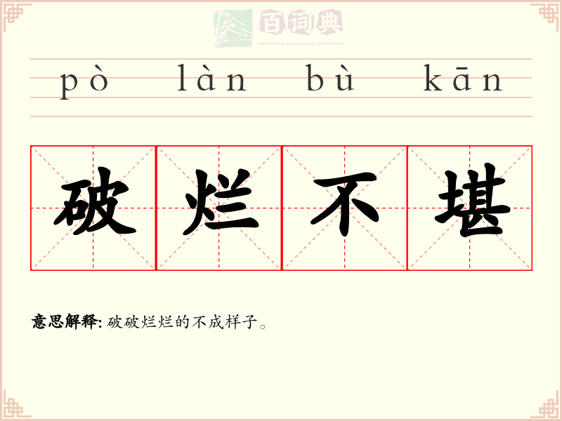 破烂不堪