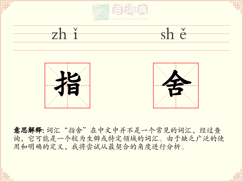 指舍