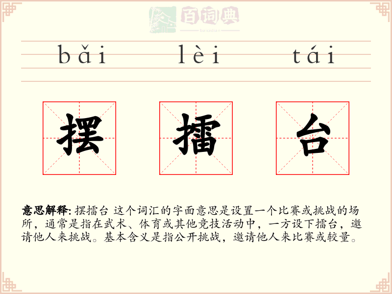 摆擂台