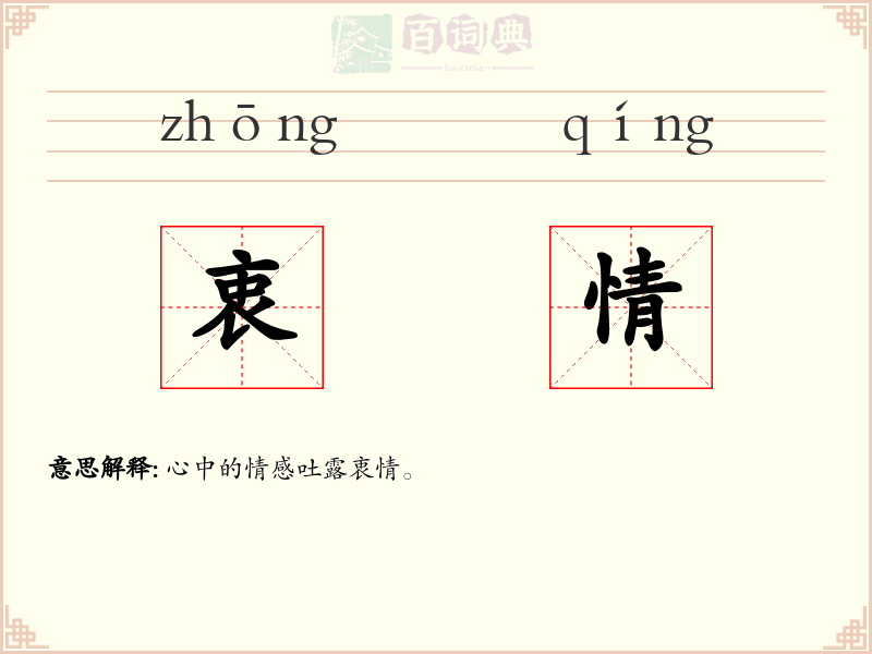 衷情