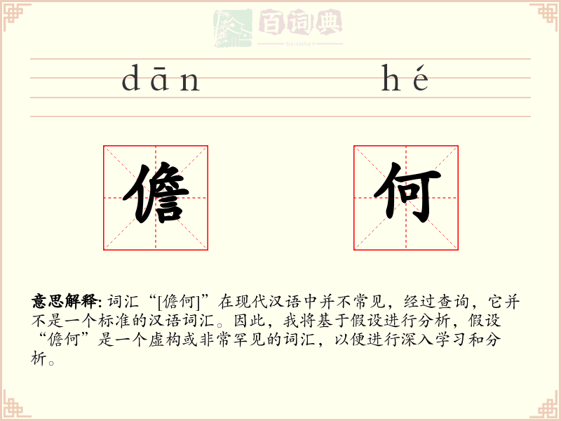 儋何