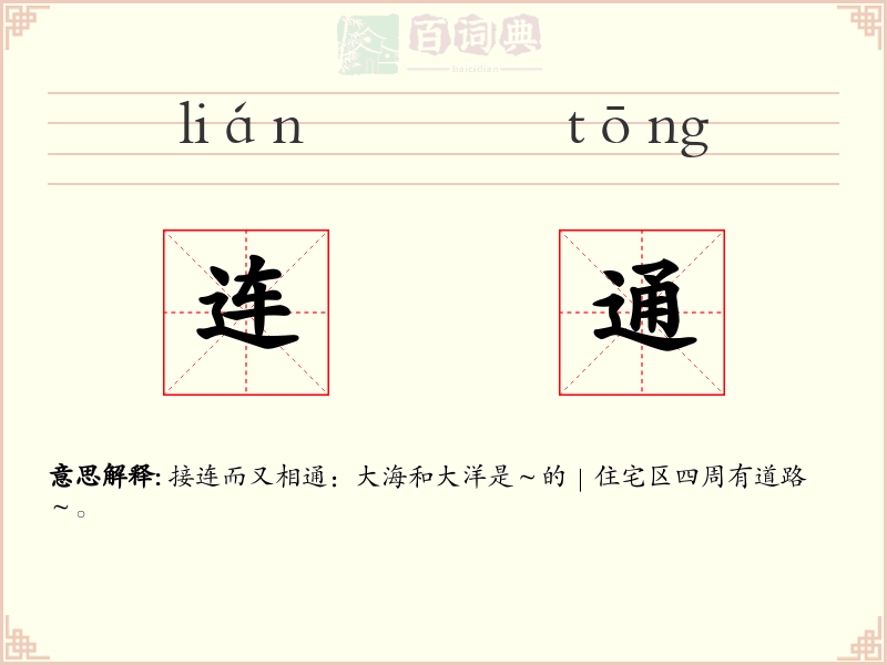 连通