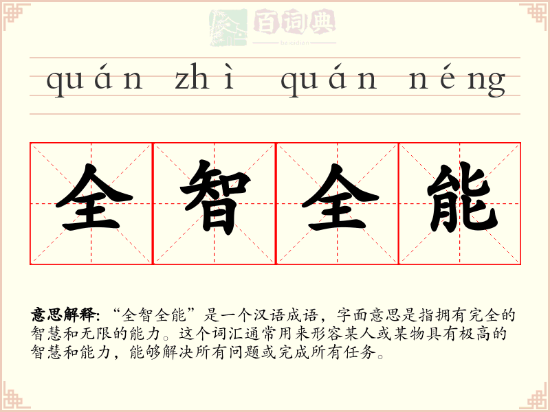 全智全能
