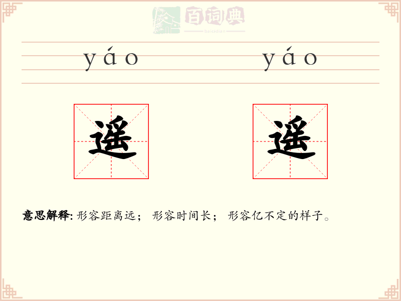 遥遥