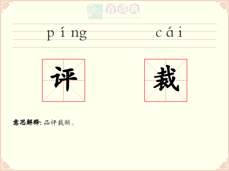 评裁