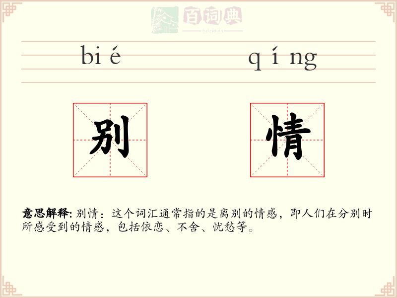 别情