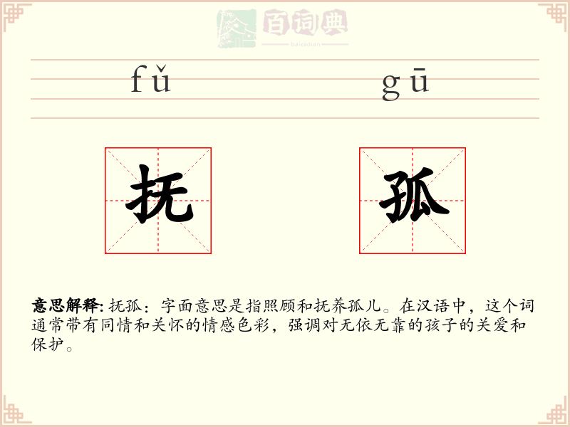 抚孤