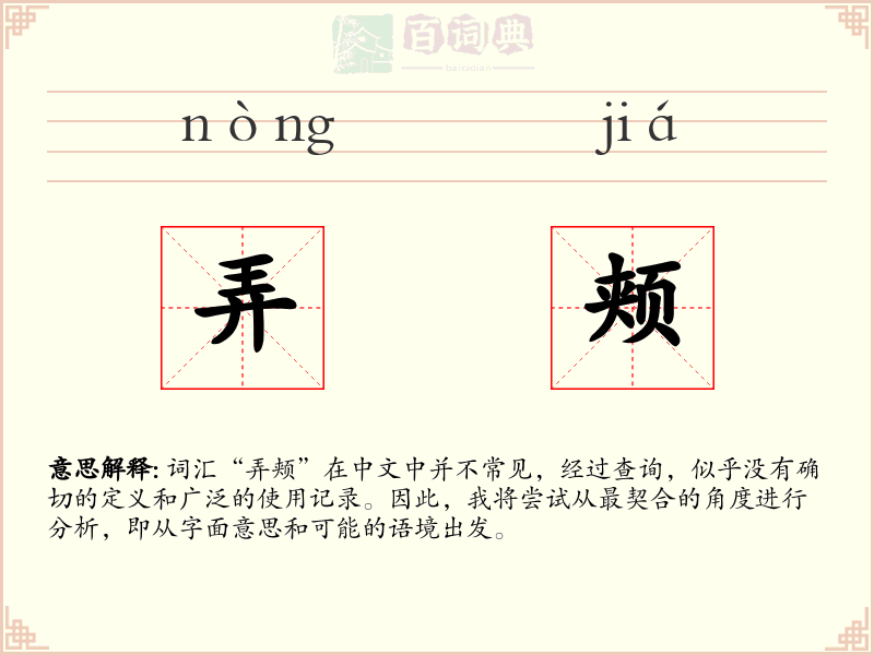 弄颊