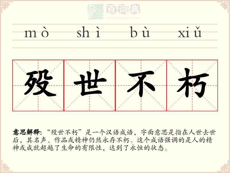 殁世不朽