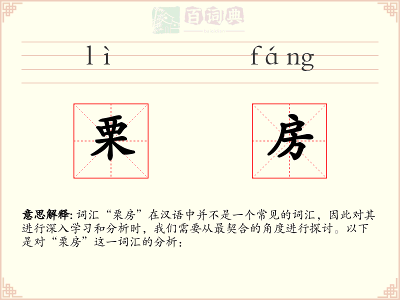 栗房