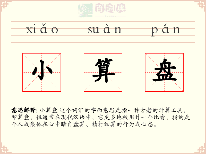 小算盘